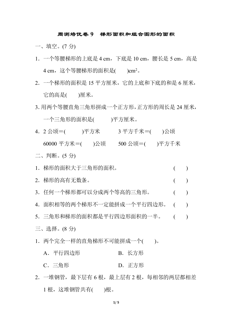周测培优卷9 梯形面积和组合图形的面积 - 新网知识库-新网知识库